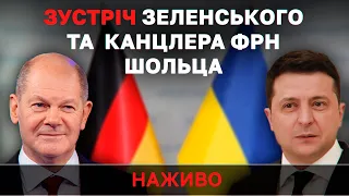 РФ ГОТУЄ НАСТУП / Зустріч Володимира Зеленського та канцлера Німеччини Олафа Шольца