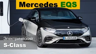 Mercedes EQS 2021 - электрический S-Class - обзор Александра Михельсона / Мерседес