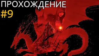 Прохождение Dragon Age: Origins #9 - Возвращение домой