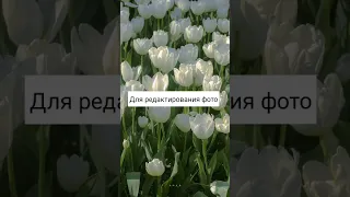 Для редактирования фото 🌷🤤