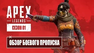 APEX LEGENDS - ОБЗОР БОЕВОГО ПРОПУСКА 1 СЕЗОНА [ОФИЦИАЛЬНЫЙ ТРЕЙЛЕР]