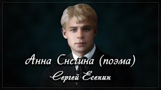 Анна Снегина - Сергей Есенин (читает Кирилл Радциг)