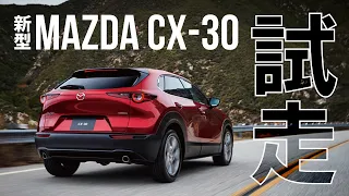 【新型CX -30】e-SKYACTIV G試走します