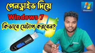 how to set up windows 7 with pendrive bangla tutorial.how to install windows 7 step by stp in bangla