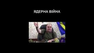 ЯДЕРНА ВІЙНА - Поворознюк