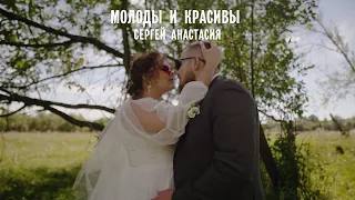 Сергей и Анастасия: Молоды и красивы
