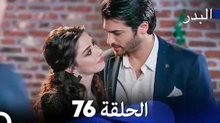 FULL HD (Arabic Dubbing) مسلسل البدر الحلقة 76