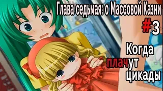 Когда плачут Цикады: о Массовой казни #3 Поменять судьбу