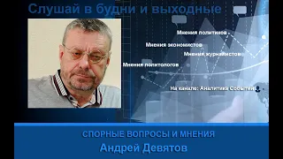 Андрей Девятов: Коронавирус - вопрос власти и денег часть - 1