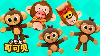 五只小猴子🐵Five Little Monkeys 最新童谣合集 互动儿歌 | 卡通动画 Cocobi Nursery Rhymes | 小恐龙 可可贝