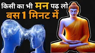 मन की बातें पढ़ने का रहस्य || Buddhist Story read to mind || #weinspired #ancientstory #buddha