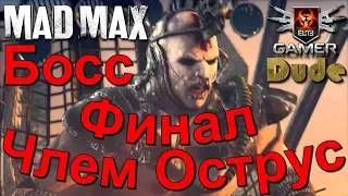 Mad Max Босс 15 - Члем Острус Финал
