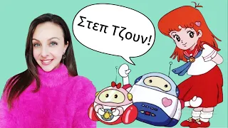 "Στεπ Τζουν" | Αφιέρωμα | Eleni A Tsvdks