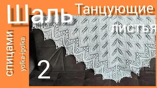 Шаль ТАНЦУЮЩИЕ ЛИСТЬЯ. Часть вторая. Вяжем на спицах.