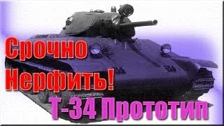 Т-34 Прототип, Срочно Нерфить! War Thunder Tanks