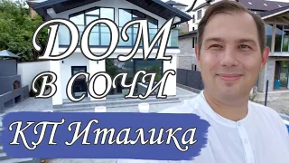 ЛУЧШИЕ ЧАСТНЫЕ ДОМА В ЦЕНТРАЛЬНОМ СОЧИ // КП Италика в Сочи // ДВИЖ ЗА НЕДВИЖ