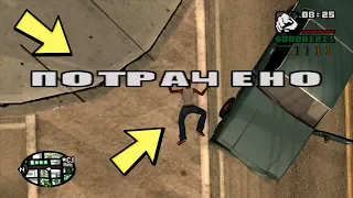 GTA San Andreas - Потраченный перевод