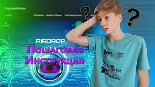 Как участвовать в AirDrop? Инструкция для новичков