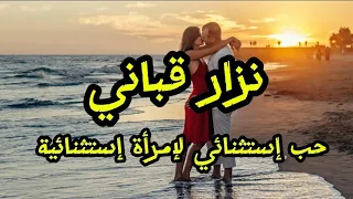 نزار قباني .. حب إستثنائي لإمرأة إستثنائية (مع الكلمات)