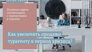 Туризм-2021: как продавать больше с помощью соцсетей? // 16+