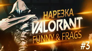 🎮 VALORANT ФСБ НАРЕЗКА FUNNY & FRAGS #3