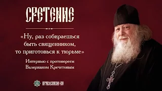 Интервью с протоиереем Валерианом Кречетовым