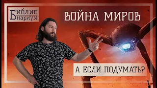 Скрытые смыслы в «Войне миров» Герберта Уэллса || Библионариум