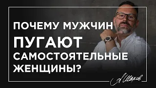 Почему мужчин пугают самостоятельные женщины?