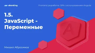 1.5. JavaScript - Переменные