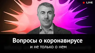 Вопросы о коронавирусе и не только о нём - Доктор Комаровский