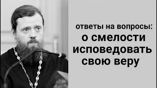 Беседы с батюшкой | О смелости исповедовать свою веру - ответы на вопросы мирян | Игумен Нектарий