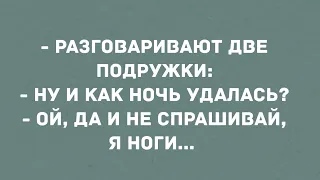 - Ну и как ночь удалась? Сборник Смешных Свежих Анекдотов!