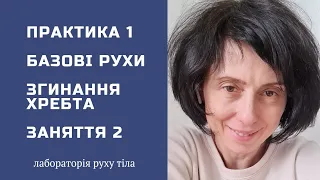 Практика 1 Мобілізація • Базові рухи • Згинання хребта Заняття 2 @juliapankovadnipro