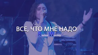 Хвала и поклонение / Всё что мне надо - Revival Worship | Возрождение