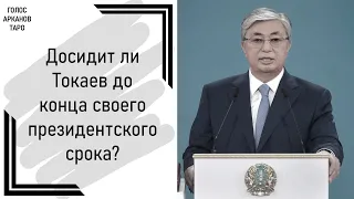 Досидит ли Токаев до конца своего президентского срока?