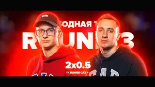 3 УБИЙСТВЕННЫХ РАУНДА 2х0.5 ПРОТИВ TOP FLOW