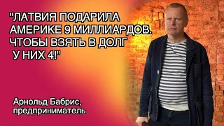 АРНОЛЬД БАБРИС: "НА УКРАИНЕ ПРОТИВ МЕНЯ СТАРТОВАЛА ПРОКУРОРСКАЯ ГРУППИРОВКА"