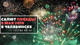 Салют Победы 9 мая 2019 в Челябинск под песню Льва Лещенко / 4К