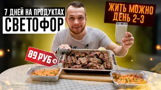 Как я живу неделю на продуктах из магазина СВЕТОФОР (день 2-3)