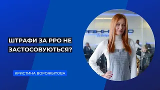 Про штрафи для ФОПІВ за невикористання РРО. Правила роботи з РРО