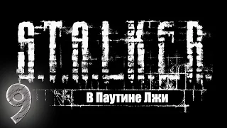 Прохождение S.T.A.L.K.E.R Смерти Вопреки. В паутине лжи #9 - Обманка. Концовка за Харольда