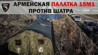 Армейская палатка Берег-15М1
