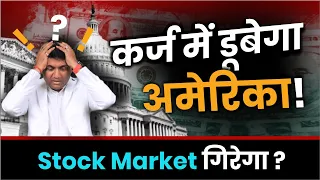 कर्ज में डूबेगा अमेरिका ! Stock Market गिरेगा ? | Stock Market Crash | Global Recession