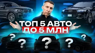 Лучшие авто до 5 миллионов рублей