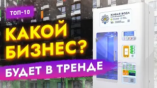 🔥ТОП-10 БИЗНЕС ИДЕЙ НАБИРАЮЩИХ ПОПУЛЯРНОСТЬ ВО ВСЕМ МИРЕ! Бизнес идеи 2023