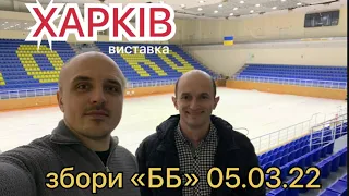 #ХАРКІВ виставка «Бджільництво Слобожанщини 2022»