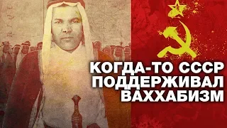 Когда-то СССР поддерживал ваххабизм