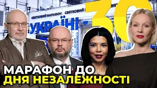 Україні – 30! 💙💛 | СВЯТКОВИЙ МАРАФОН до Дня Незалежності на "Прямому"