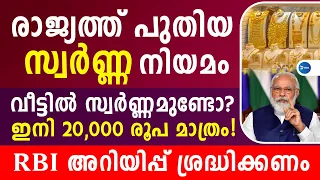 രാജ്യത്തിനി പുതിയ സ്വർണ്ണ നിയമം!20,000 രൂപ മാത്രമേ കയ്യിൽ ലഭിക്കൂ|Gold loan new rule Malayalam|News