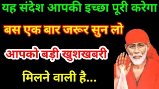 बड़ी कठिन इच्छा पूरी होगी || अभी इस संदेश को सुनो || Sai Sandesh  #saibaba #bestmotivationalvideo